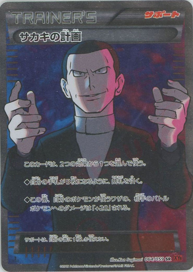 シャーペン様　サカキの計画　SR サカキの計画(SR){サポート}〈064/059〉[XY8-r] ｜販売‧買取｜ 晴れる屋2
