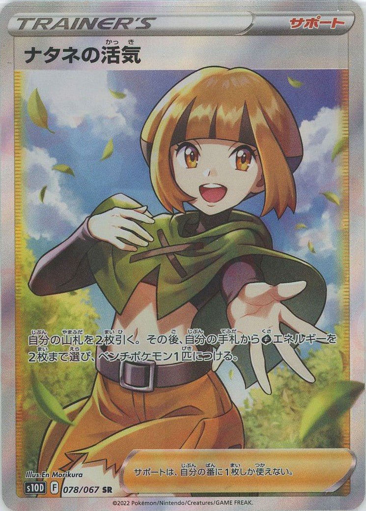 ナタネの活気(SR){サポート}〈078/067〉[S10D] ｜販売‧買取｜ 晴れる屋2
