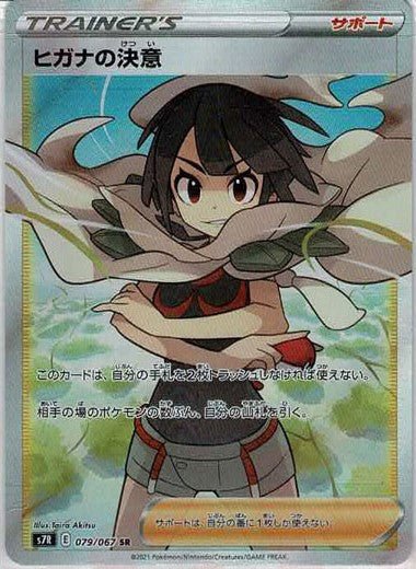 ヒガナの決意(SR){サポート}〈079/067〉[S7R] ｜販売‧買取｜ 晴れる屋2