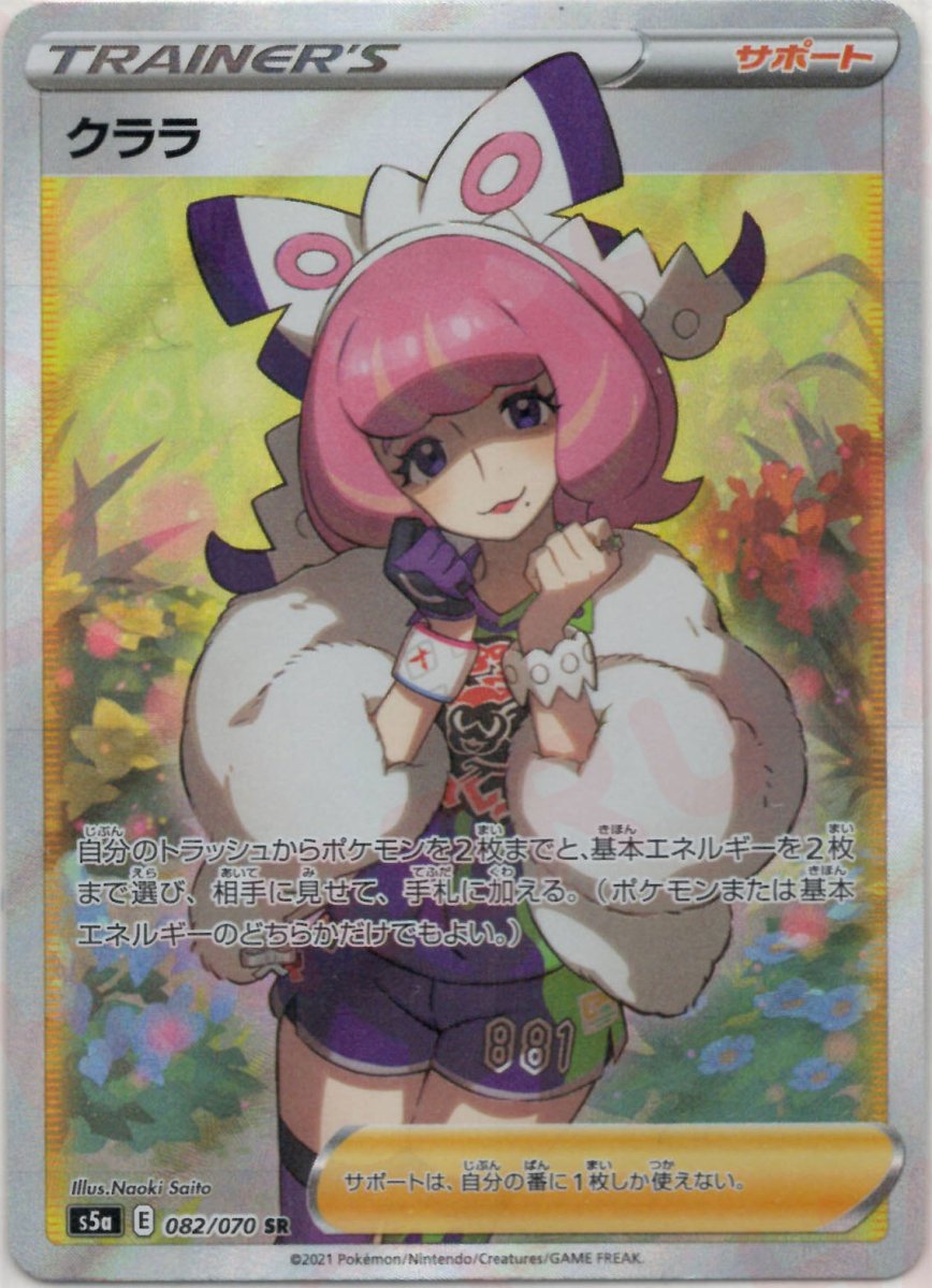 クララ(SR){サポート}〈082/070〉[S5a] ｜販売‧買取｜ 晴れる屋2