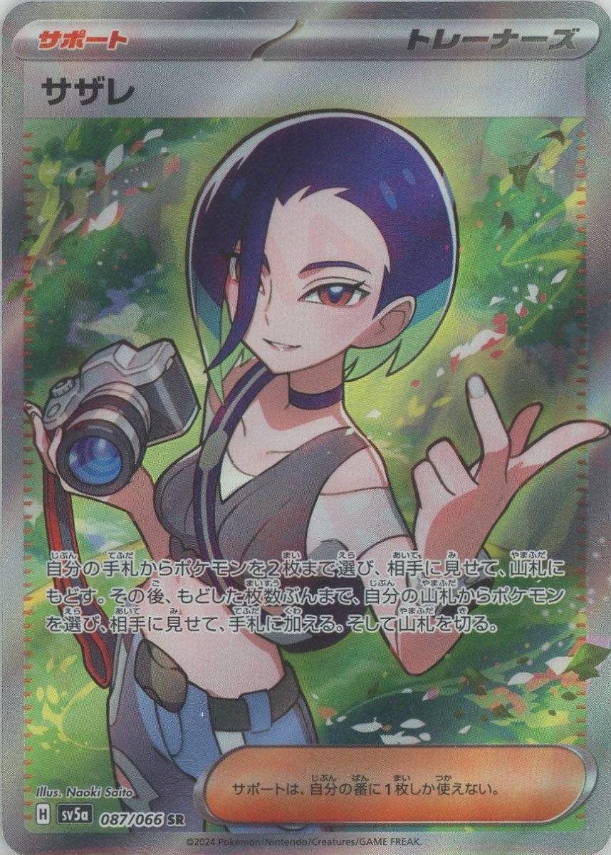 サザレ(SR){サポート}〈087/066〉[SV5a] ｜販売‧買取｜ 晴れる屋2