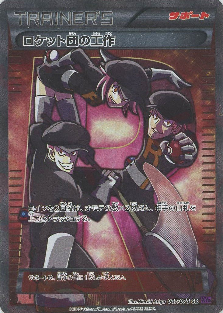 kncard77-4041 ロケット団の工作　087/078 SR ロケット団の工作(SR){サポート}〈087/078〉[XY10] ｜販売‧買取