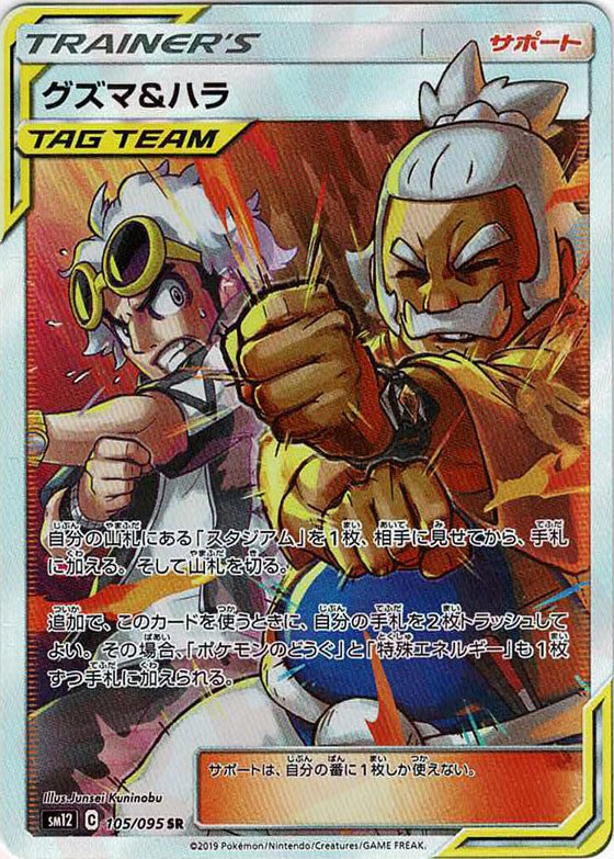 グズマ&ハラ(SR){サポート}〈105/095〉[SM12] ｜販売‧買取｜ 晴れる屋2