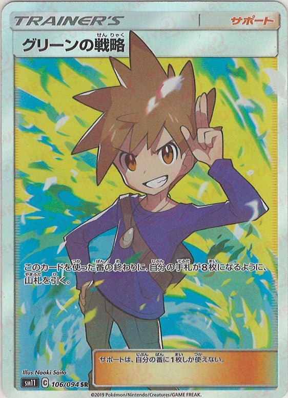 グリーンの戦略(SR){サポート}〈106/094〉[SM11] ｜販売‧買取｜ 晴れる屋2