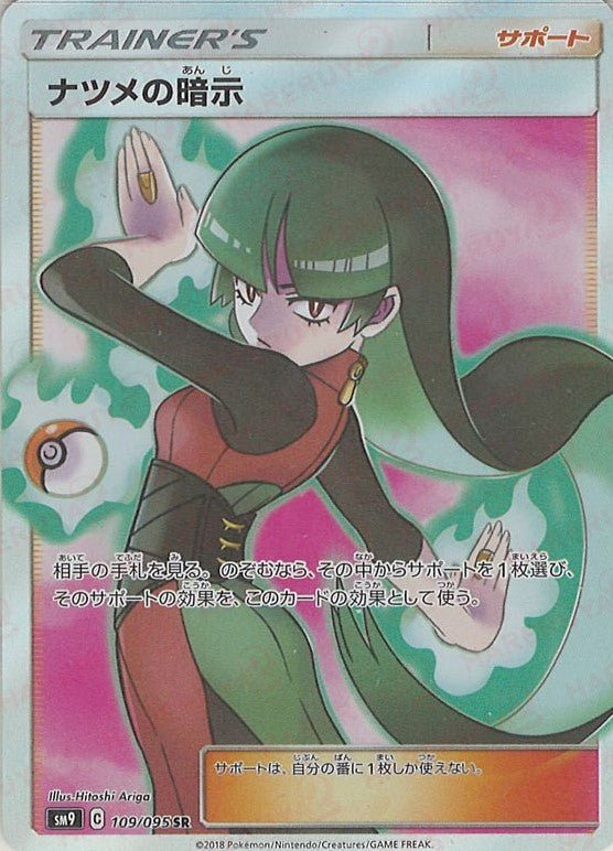 ナツメの暗示(SR){サポート}〈109/095〉[SM9] ｜販売‧買取｜ 晴れる屋2