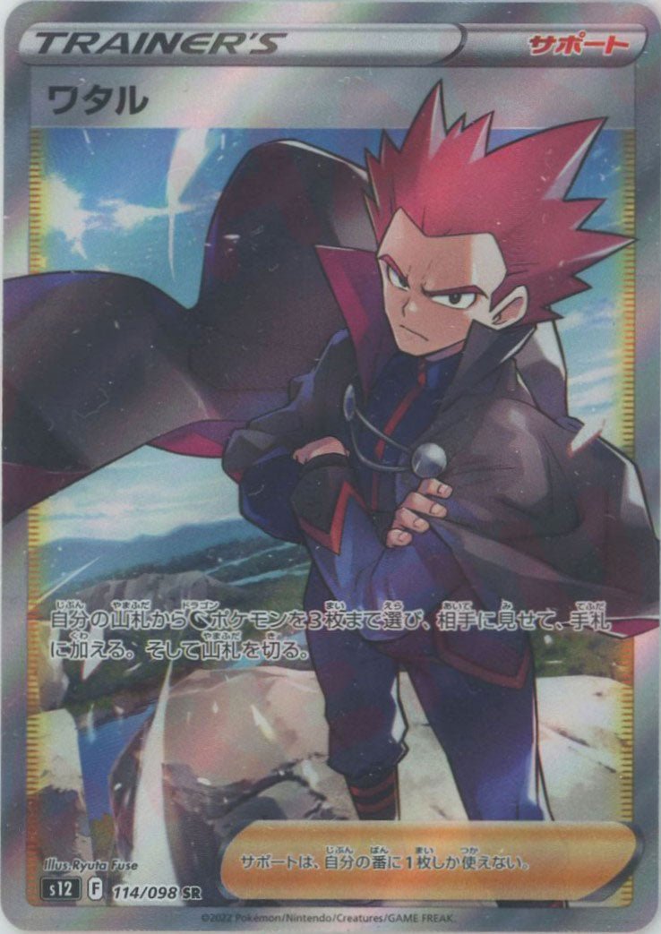 ワタル(SR){サポート}〈114/098〉[S12] ｜販売‧買取｜ 晴れる屋2