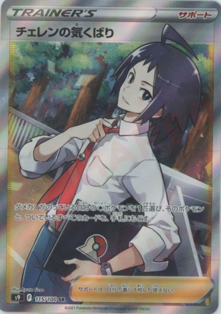 チェレンの気くばり(SR){サポート}〈115/100〉[S9] ｜販売‧買取