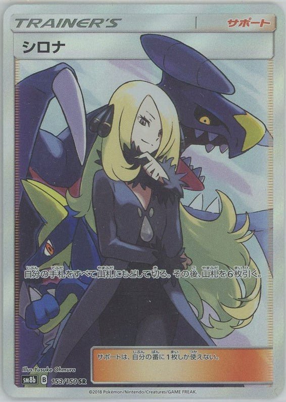 シロナ(SR){サポート}〈153/150〉[SM8b] ｜販売‧買取｜ 晴れる屋2