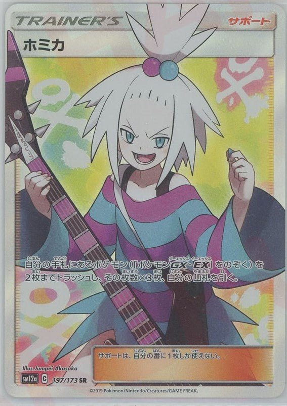 ホミカ(SR){サポート}〈197/173〉[SM12a] ｜販売‧買取｜ 晴れる屋2