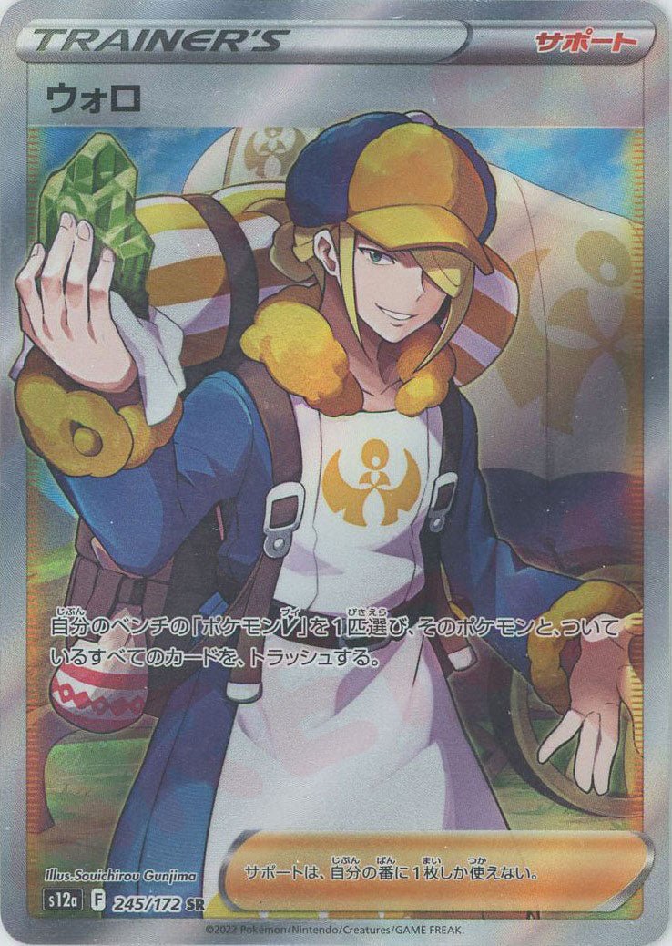 ウォロ(SR){サポート}〈245/172〉[S12a] ｜販売‧買取｜ 晴れる屋2
