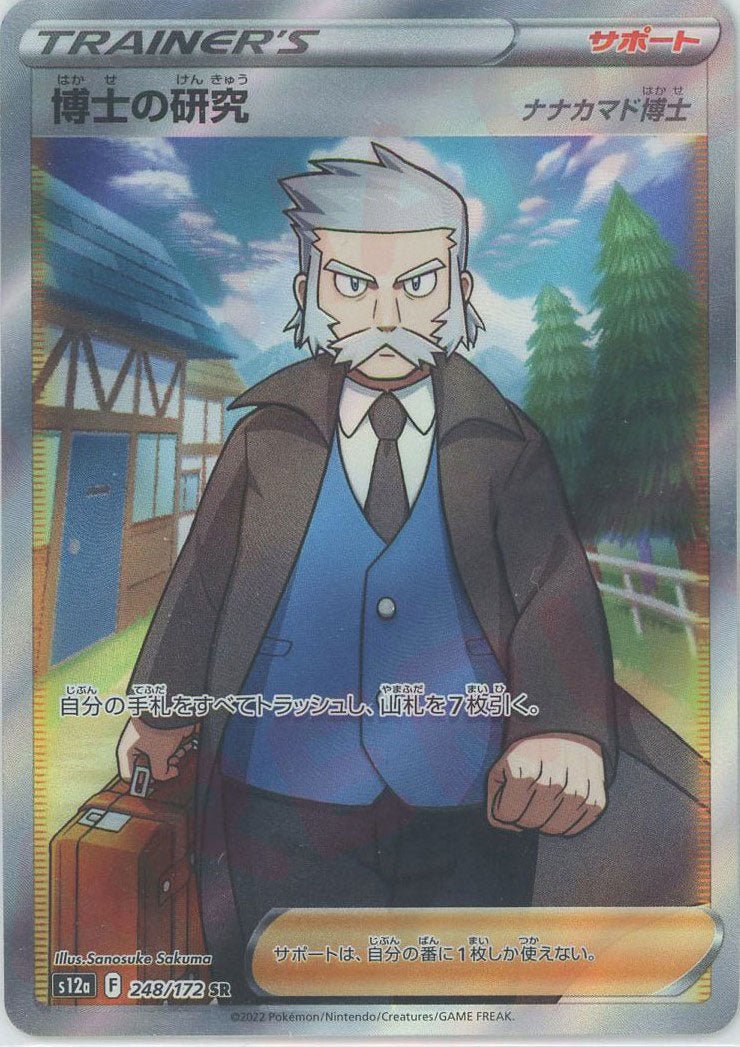 博士の研究（ナナカマド博士）(SR){サポート}〈248/172〉[S12a] ｜販売