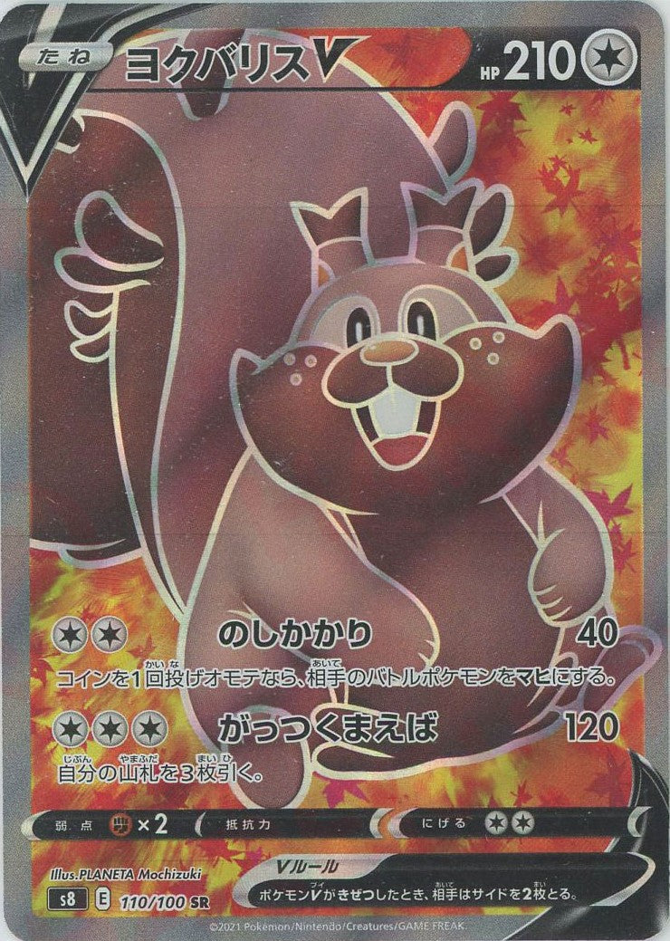 ポケモン - ポケモンカード　ヨクバリスV SA SR 状態C〕ヨクバリスV(SA)【SR】{111/100}