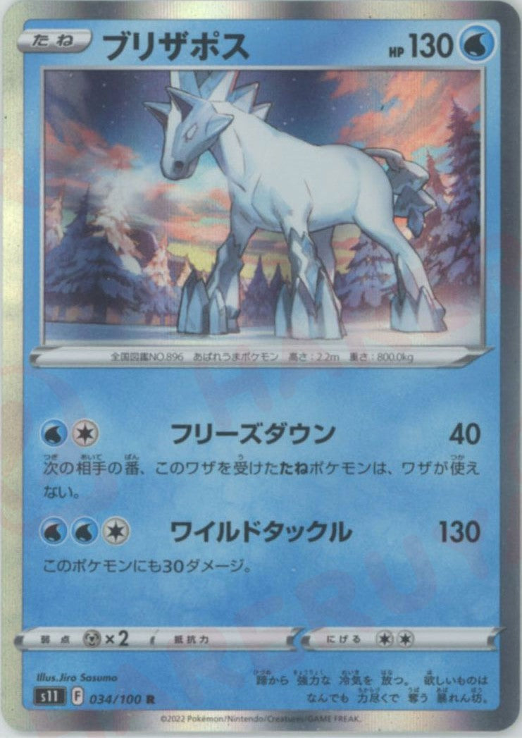 Glastrier(R) Water 〈034/100〉[S11] – 晴れる屋2