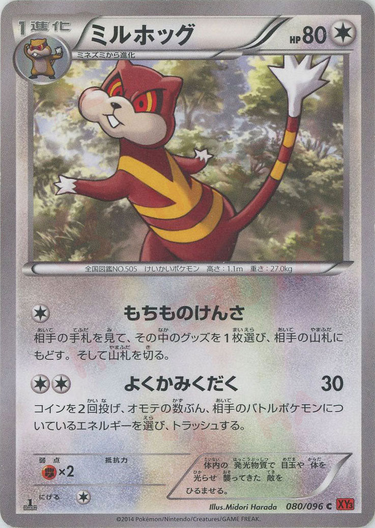 ミルホッグ(C){無}〈080/096〉[XY3] – 晴れる屋2