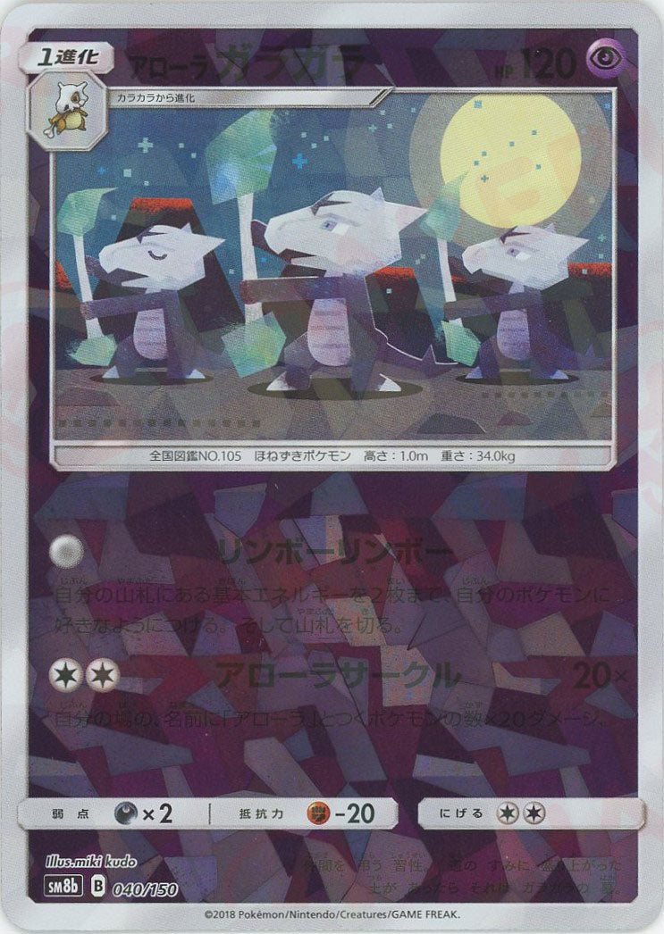 アローラガラガラ*ミラー(CP){超}〈040/150〉[SM8b-M] – 晴れる屋2