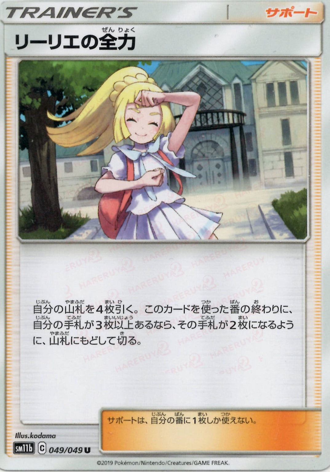 リーリエの全力 049/049 サポートカード リーリエの全力(U){サポート}〈049/049〉[SM11b] – 晴れる屋2