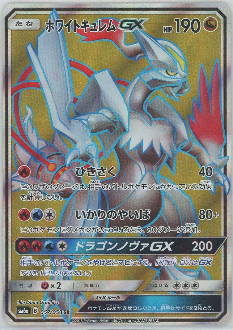 ホワイトキュレムGX SR SM6a ドラゴンストーム 057/053 ホワイトキュレムGX(SR){ドラゴン}〈057/053〉[SM6a] – 晴れる屋2