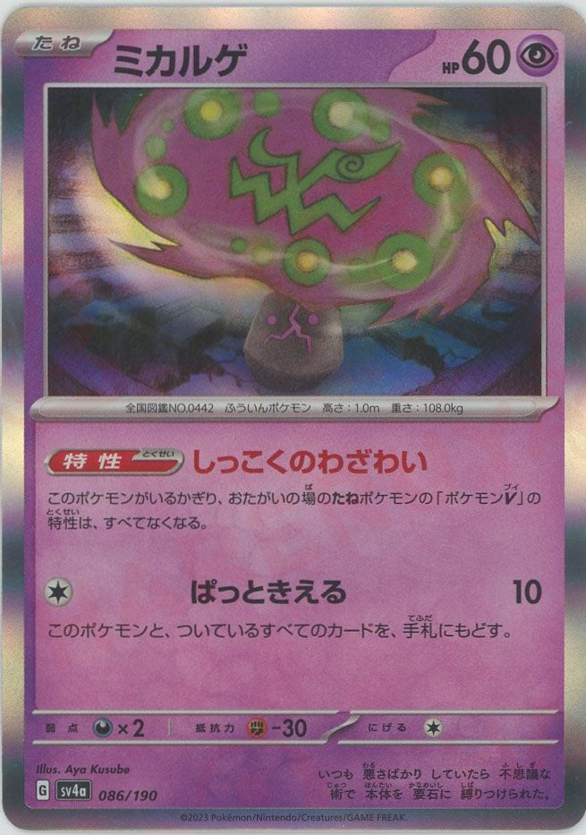 ミカルゲ(-){超}〈086/190〉[SV4a] – 晴れる屋2