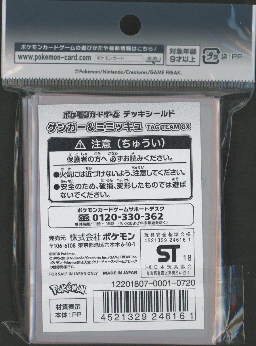 デッキシールド ゲンガー&ミミッキュ TAG TEAM GX - 晴れる屋2