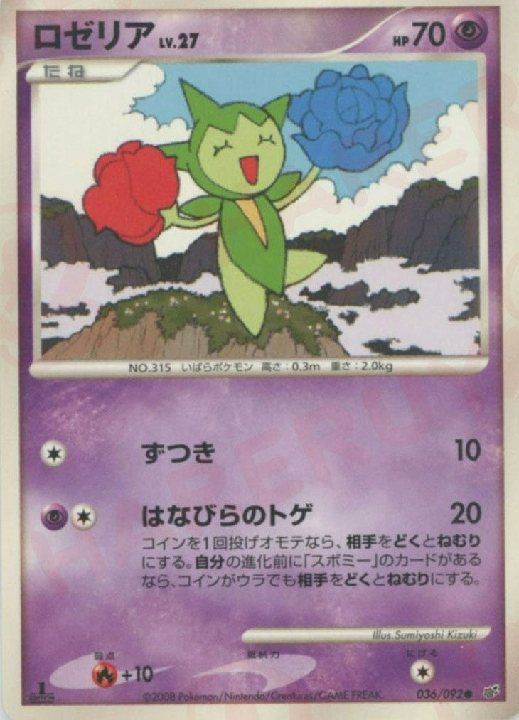 Roselia (C) {P} <036/092> [DP6] – 晴れる屋2