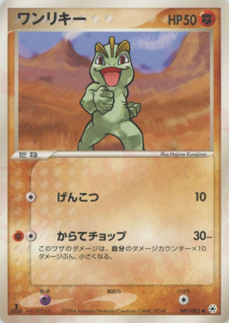 ポケモンカードワンリキーHP50 初版049