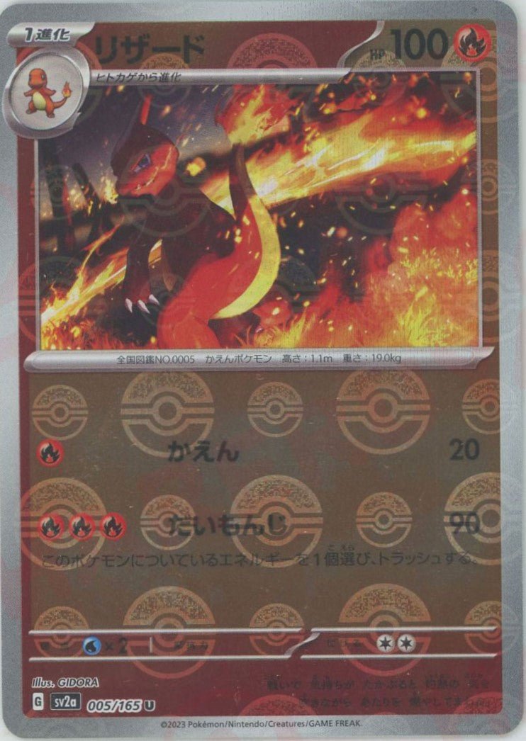 リザード:モンスターボールミラー(U){炎}〈005/165〉[SV2a-Mo] ｜販売