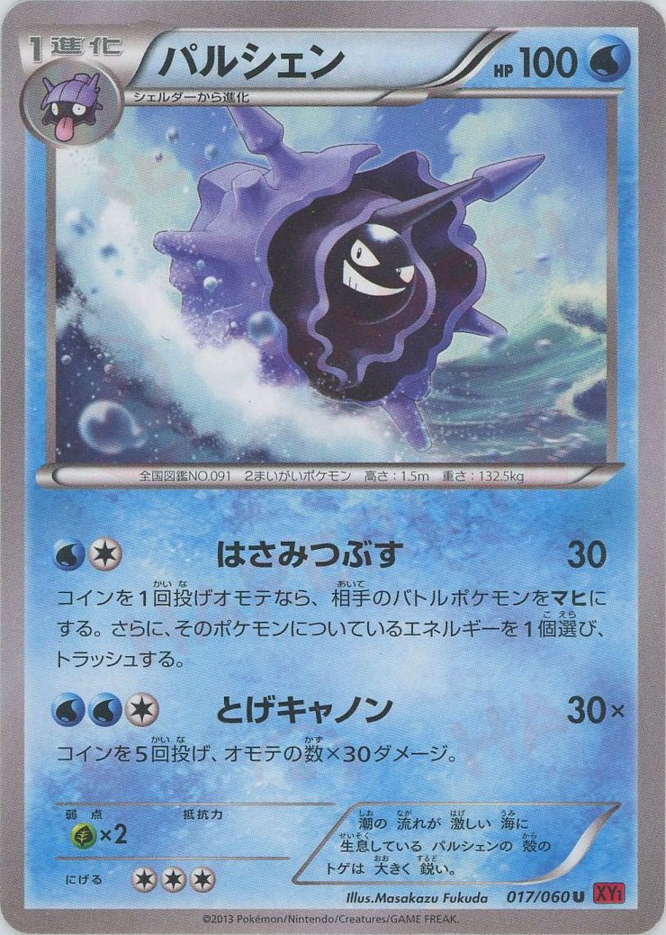 パルシェン(U){水}〈017/060〉[XY1-r] ｜販売‧買取｜ 晴れる屋2