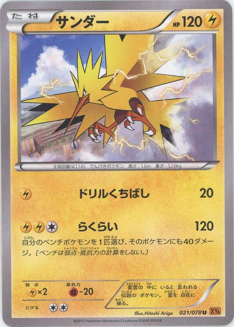 サンダー(U){雷}〈021/078〉[XY6] ｜販売‧買取｜ 晴れる屋2