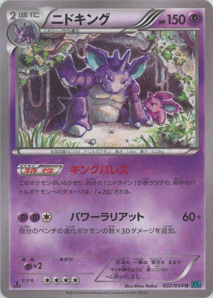 ニドキング(U){超}〈022/054〉[XY11-l] ｜販売‧買取｜ 晴れる屋2