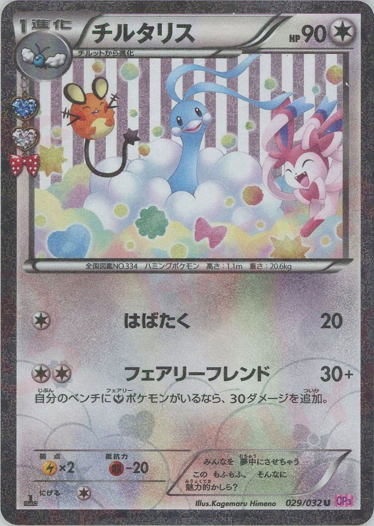 チルタリス(U){無}〈029/032〉[CP3] ｜販売‧買取｜ 晴れる屋2