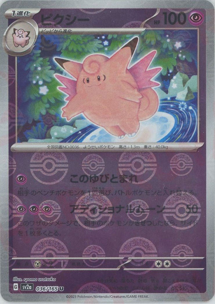 G*i様 【当時物・美品】ポケモン シールダス 31枚セット リザード ピクシー ピクシー:モンスターボールミラー(U){超}〈036/165〉[SV2a-Mo] ｜販売