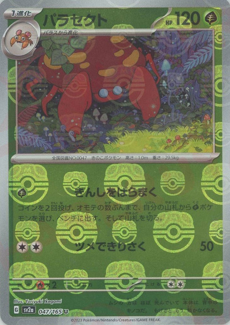 【PSA10】パラセクト U マスターボールミラー SV2a 047/165 パラセクト:マスターボールミラー(U){草}〈047/165〉[SV2a-Ma] ｜販売