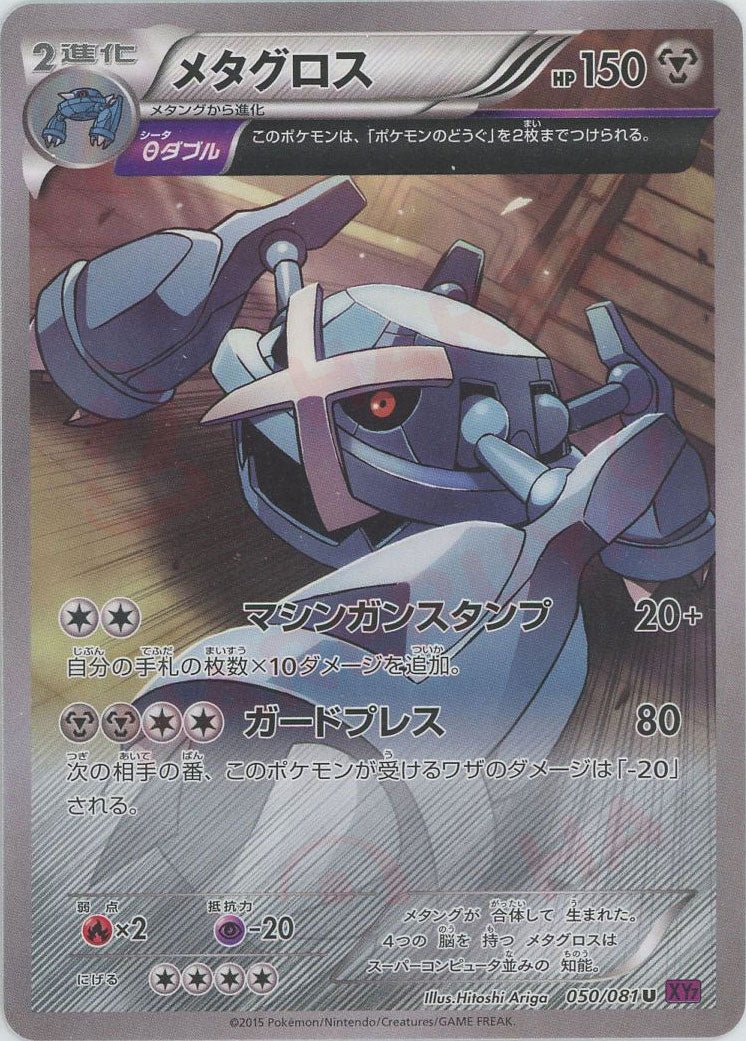メタグロス(U){鋼}〈050/081〉[XY7] ｜販売‧買取｜ 晴れる屋2