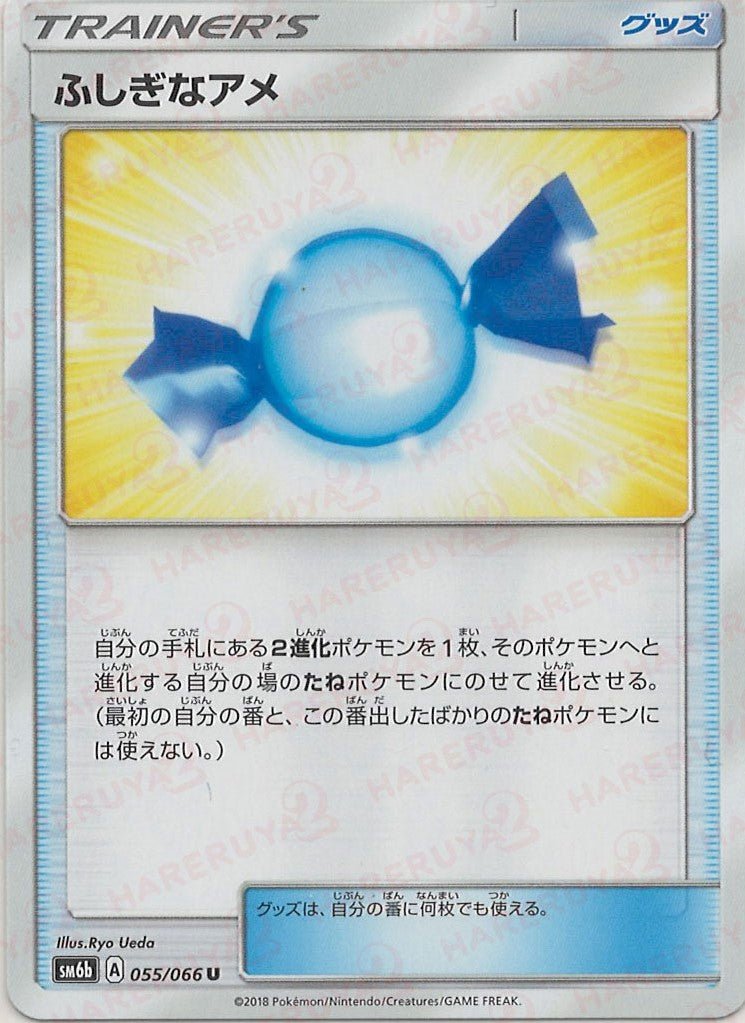 ふしぎなアメ(U){グッズ}〈055/066〉[SM6b] ｜販売‧買取｜ 晴れる屋2