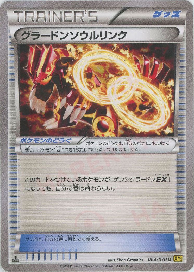 グラードンソウルリンク(U){グッズ}〈064/070〉[XY5-y] ｜販売‧買取