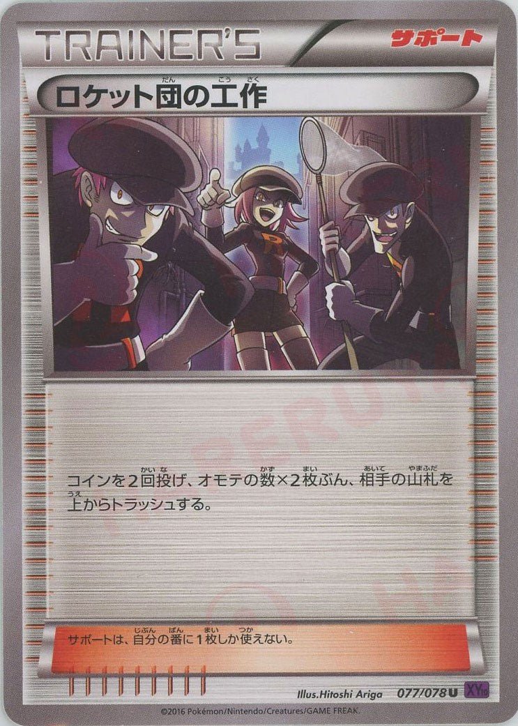 ロケット団の工作(U){サポート}〈077/078〉[XY10] ｜販売‧買取｜ 晴れる屋2