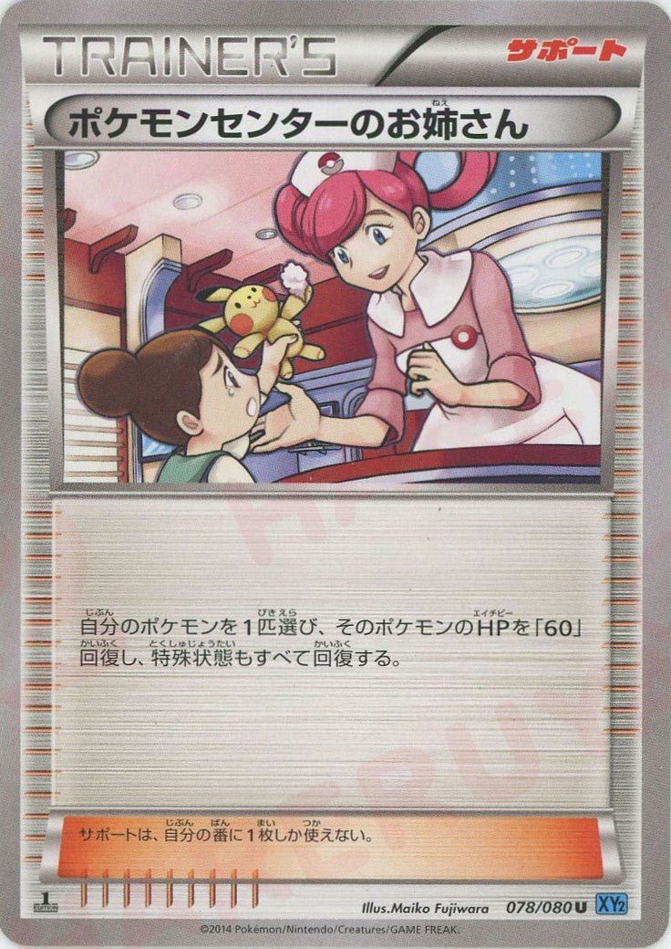 ポケモンセンターのお姉さん(U){サポート}〈078/080〉[XY2] ｜販売