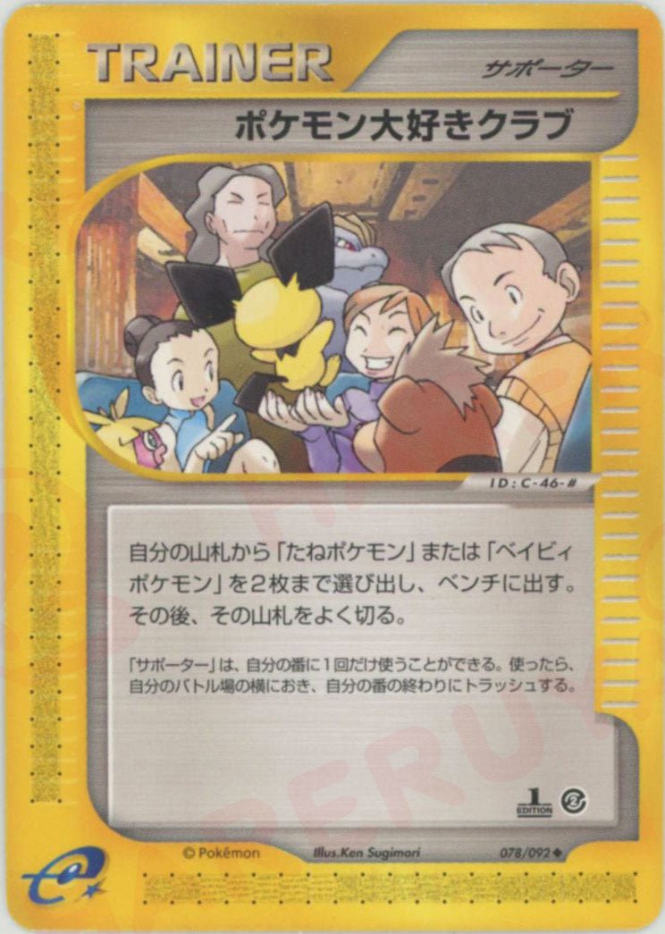 ポケモン大好きクラブ(U){サポーター}〈078/092〉[e2] ｜販売‧買取