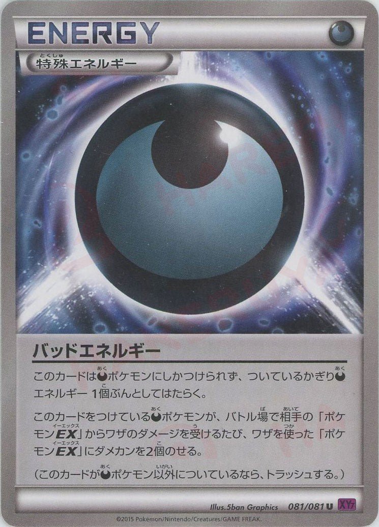 バッドエネルギー(U){特殊エネルギー}〈081/081〉[XY7] ｜販売‧買取