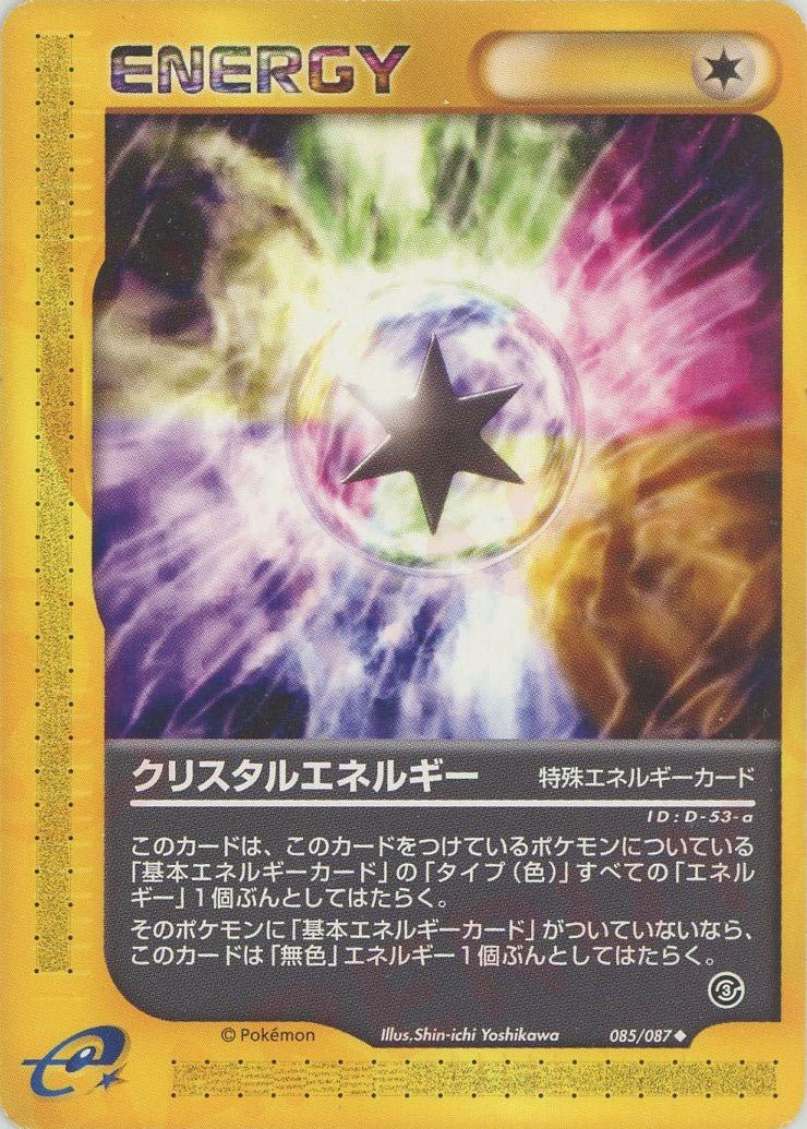 クリスタルエネルギー(U){特殊エネルギー}〈085/087〉[e3] ｜販売‧買取