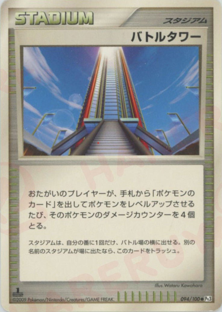 バトルタワー(U){スタジアム}〈094/100〉[Pt3] ｜販売‧買取｜ 晴れる屋2