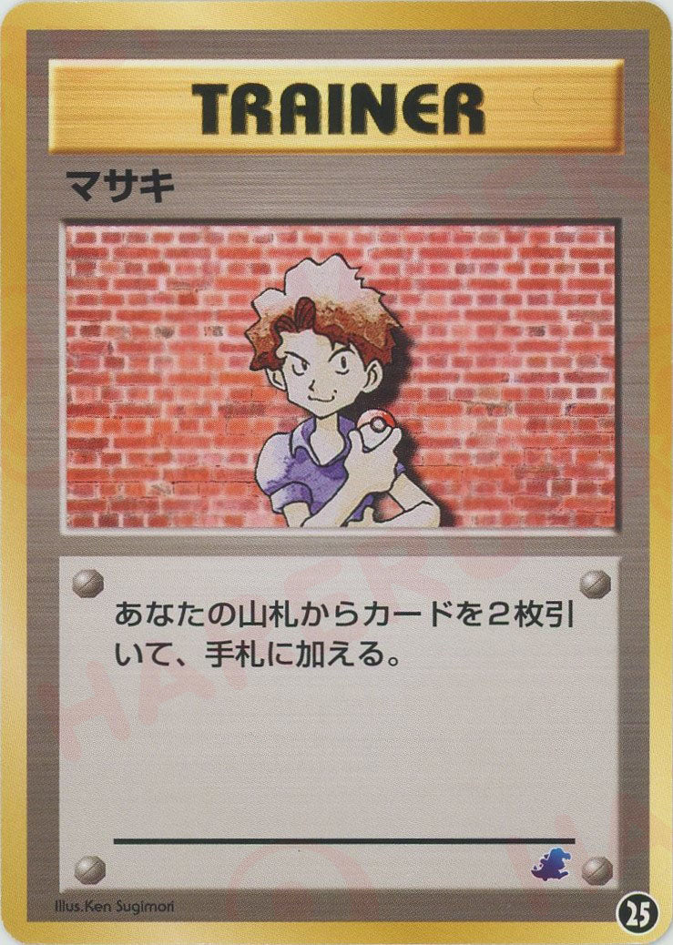 マサキ(D){トレーナー}〈25〉[neoI] – 晴れる屋2