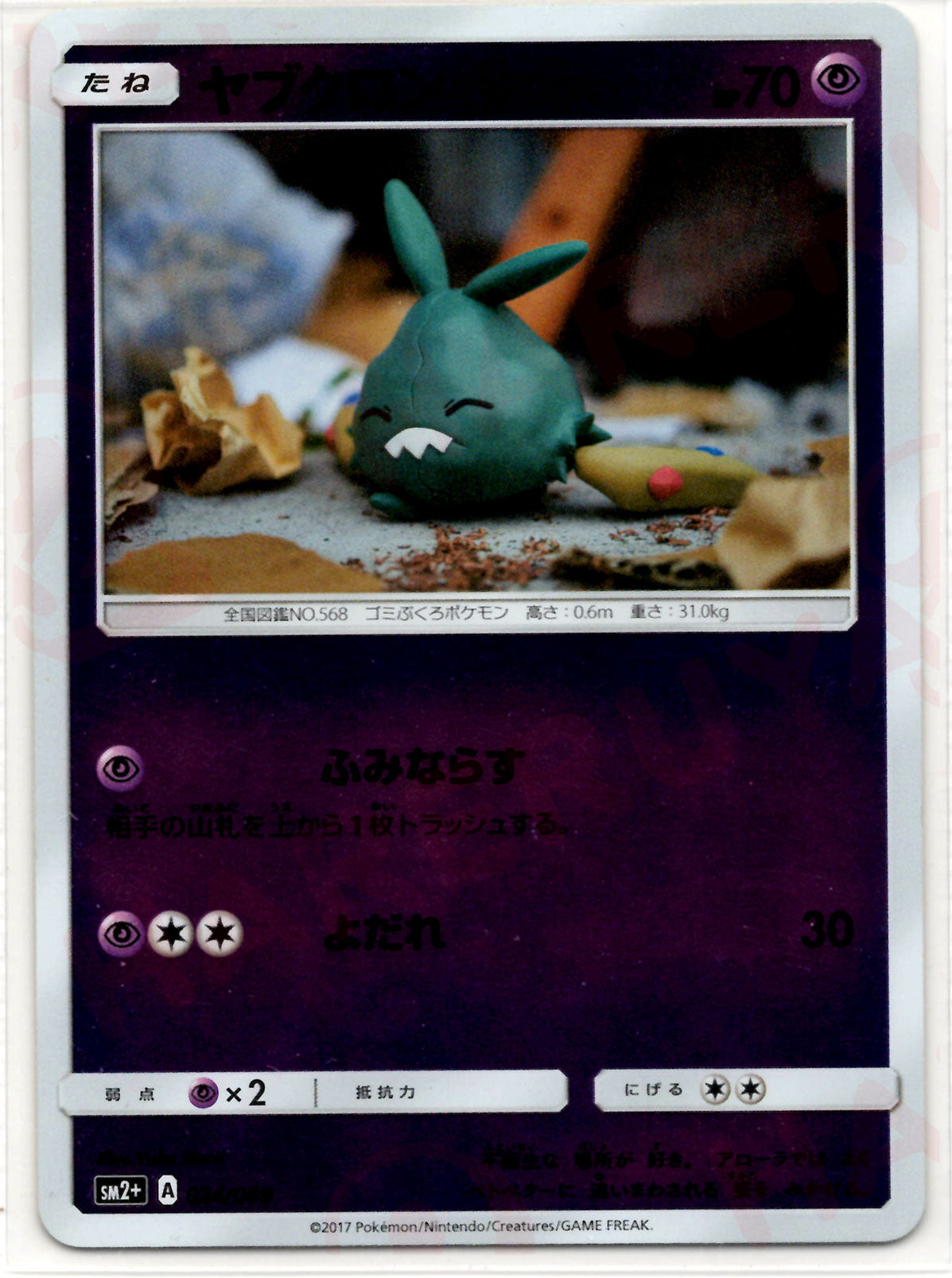 Trubbish(CP) {P} <024/049> [SM2p] – 晴れる屋2