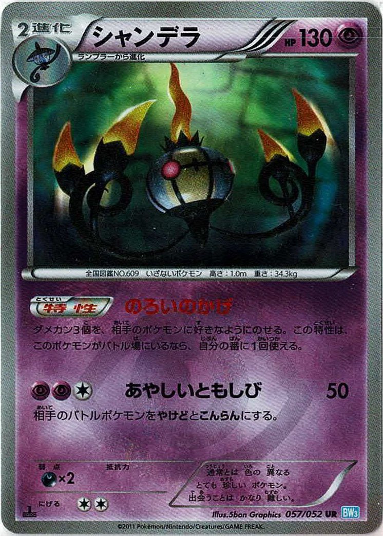 シャンデラ(UR){超}〈057/052〉[BW3-l] ｜販売‧買取｜ 晴れる屋2