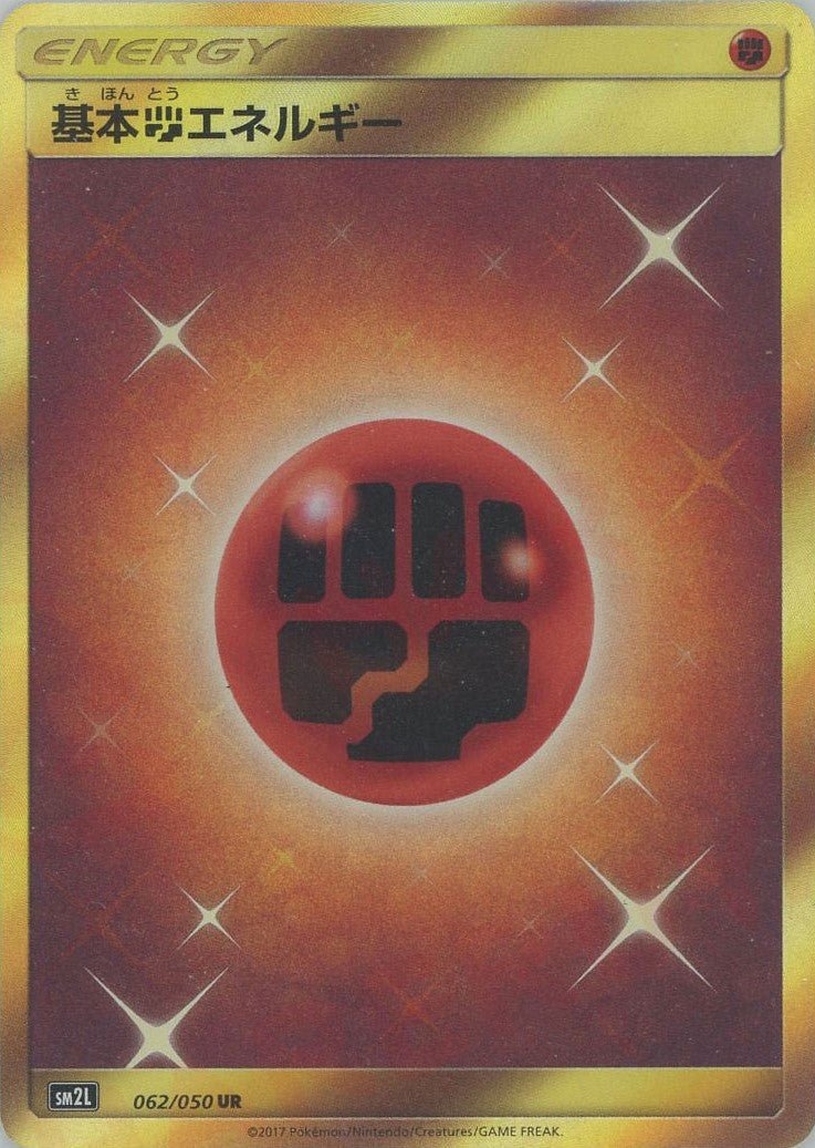 基本闘エネルギー(UR){基本エネルギー}〈062/050〉[SM2L] ｜販売‧買取