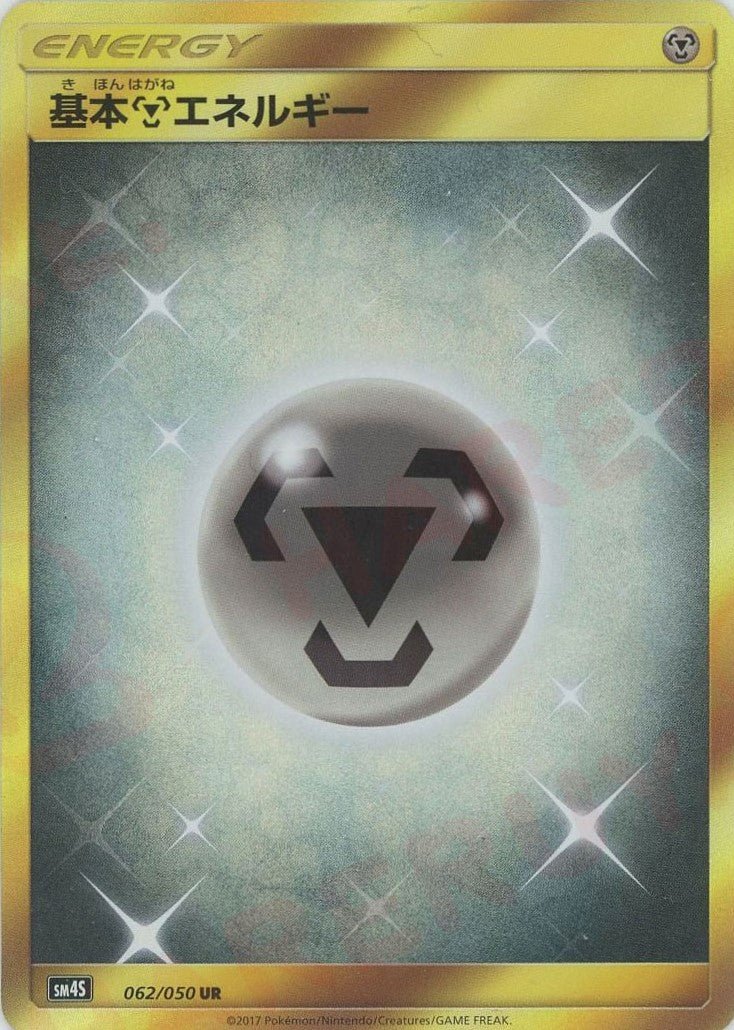 基本鋼エネルギー(UR){基本エネルギー}〈062/050〉[SM4S] ｜販売‧買取