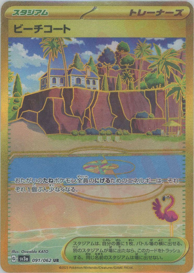 ビーチコート(UR){スタジアム}〈091/062〉[SV3a] ｜販売‧買取｜ 晴れる屋2