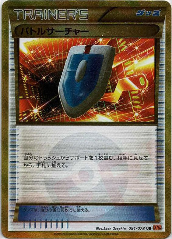 バトルサーチャー(UR){グッズ}〈091/078〉[XY6] ｜販売‧買取｜ 晴れる屋2
