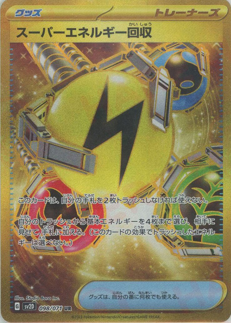 スーパーエネルギー回収(UR){グッズ}〈098/071〉[SV2D] ｜販売‧買取