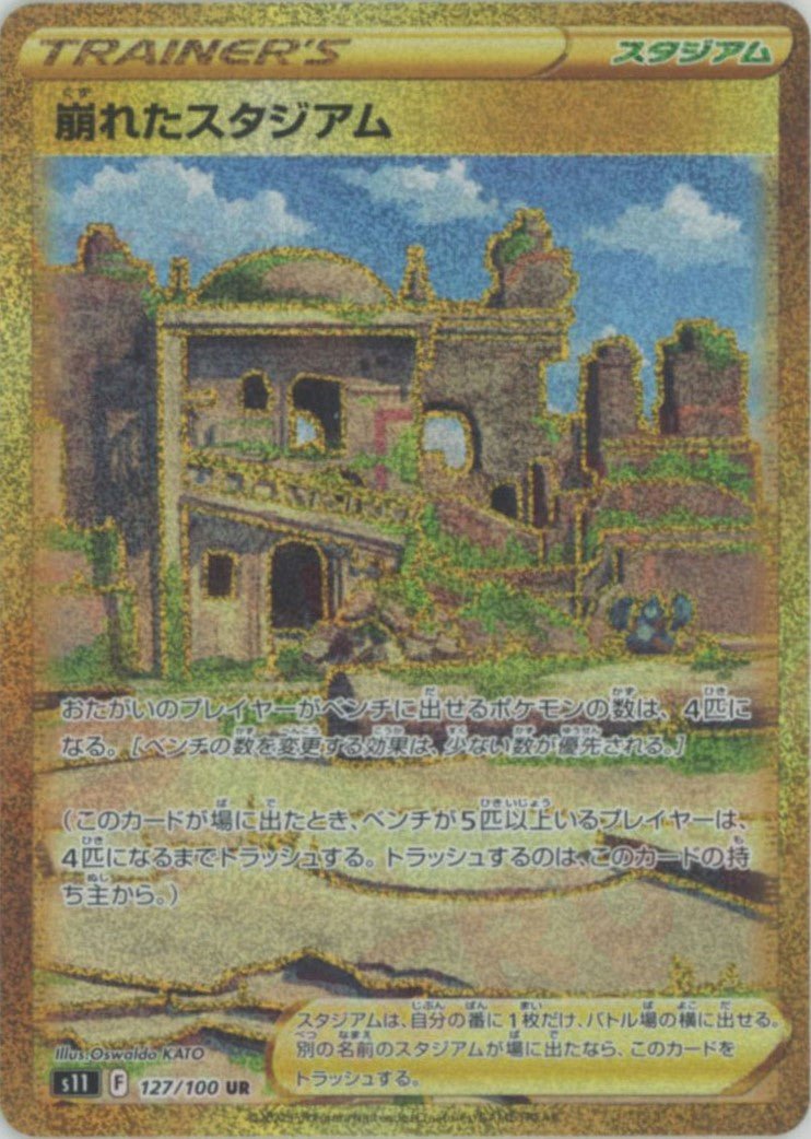崩れたスタジアム(UR){スタジアム}〈127/100〉[S11] ｜販売‧買取